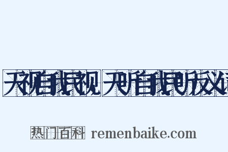 天视自我民视，天听自我民听反义词是什么意思的图片